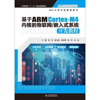 《基于ARMCortex-M4内核的物联网》[32M]百度网盘|亲测有效|pdf下载