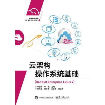 《云架构操作系统基础-(RedHatEnterpriseLinux》[46M]百度网盘|亲测有效|pdf下载