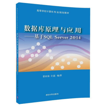 《数据库原理与应用：基于SQLServer》[48M]百度网盘|亲测有效|pdf下载