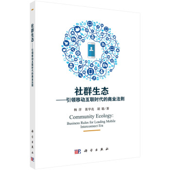 《社群生态——引领移动互联时代的商业法则》[21M]百度网盘|亲测有效|pdf下载