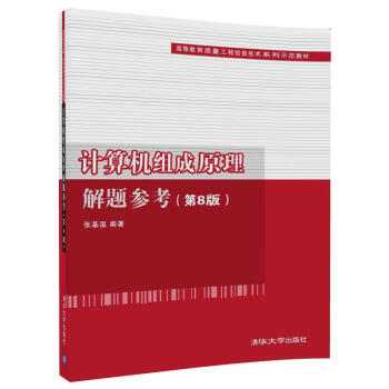 《计算机组成原理解题参考》[44M]百度网盘|亲测有效|pdf下载