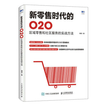 《新零售时代的O2O区域零售和社区服务的实战方法谭贤O2O营销教程O2O颠覆传统电》[33M]百度网盘|亲测有效|pdf下载