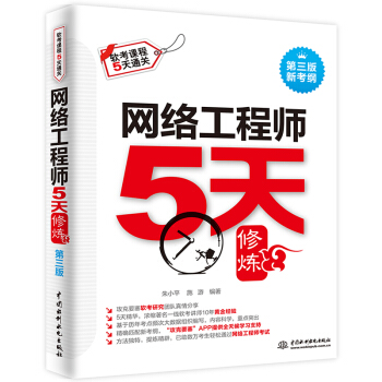 《网络工程师5天修炼对应教程第五版》[54M]百度网盘|亲测有效|pdf下载