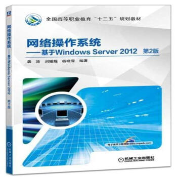 《网络操作系统-基于WindowsServer-第2版-全》[39M]百度网盘|亲测有效|pdf下载
