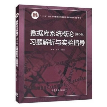 《数据库系统概论习题解析与实验指导》[30M]百度网盘|亲测有效|pdf下载
