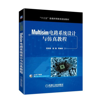 《Multisim电路系统设计与仿真教程》[23M]百度网盘|亲测有效|pdf下载