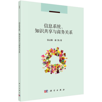 《信息系统、知识共享与商务关系》[41M]百度网盘|亲测有效|pdf下载