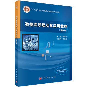 《数据库原理及其应用教程》[50M]百度网盘|亲测有效|pdf下载