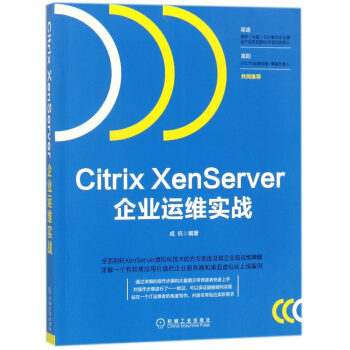 《CitrixXenServer企业运维实战》[50M]百度网盘|亲测有效|pdf下载