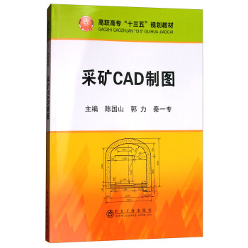 《采矿CAD制图》[40M]百度网盘|亲测有效|pdf下载