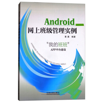 《Android网上班级管理实例：“我的班班”APP平台建设》[47M]百度网盘|亲测有效|pdf下载