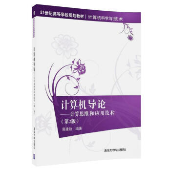 《计算机导论——计算思维和应用技术》[44M]百度网盘|亲测有效|pdf下载