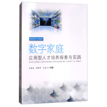 《数字家庭应用型人才培养探索与实践》[46M]百度网盘|亲测有效|pdf下载