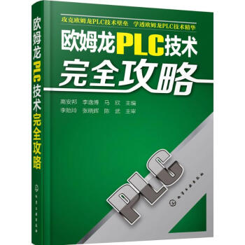 《欧姆龙PLC技术完全攻略》[36M]百度网盘|亲测有效|pdf下载