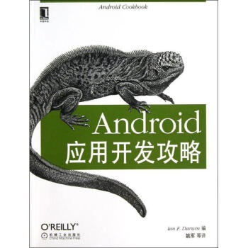 《Android应用开发攻略》[47M]百度网盘|亲测有效|pdf下载