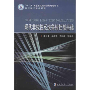 《现代非线性系统鲁棒控制基础》[53M]百度网盘|亲测有效|pdf下载
