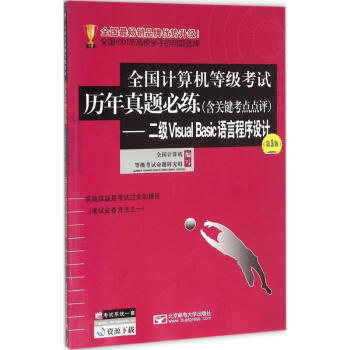 《全国计算机等级考试历年真题必练二级VisualBasic语言程序设计》[37M]百度网盘|亲测有效|pdf下载