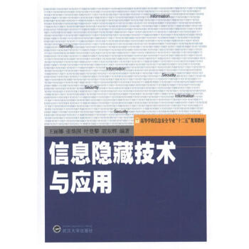 《信息隐藏技术与应用》[56M]百度网盘|亲测有效|pdf下载