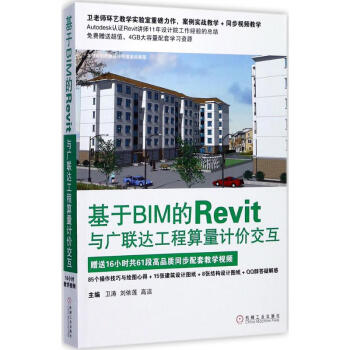 《基于BIM的Revit与广联达工程算量计价交互》[41M]百度网盘|亲测有效|pdf下载