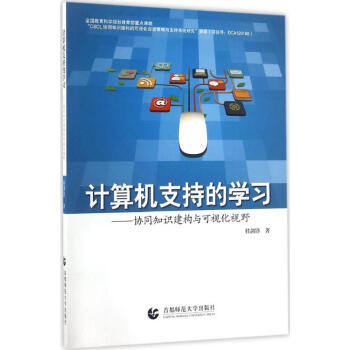 《计算机支持的学习》[53M]百度网盘|亲测有效|pdf下载