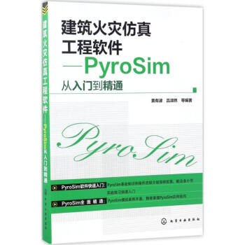 《建筑火灾仿真工程软件》[53M]百度网盘|亲测有效|pdf下载