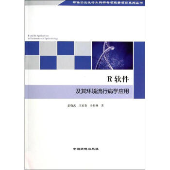 《R软件及其环境流行病学应用》[34M]百度网盘|亲测有效|pdf下载