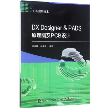 《DXDesigner&PADS原理图及PCB设计》[36M]百度网盘|亲测有效|pdf下载