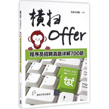 《横扫Offer》[21M]百度网盘|亲测有效|pdf下载