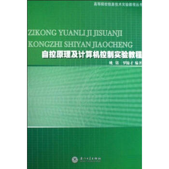 《自控原理及计算机控制技术实验教程》[51M]百度网盘|亲测有效|pdf下载