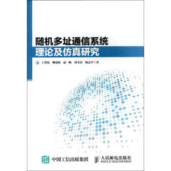 《随机多址通信系统理论及仿真研究》[30M]百度网盘|亲测有效|pdf下载