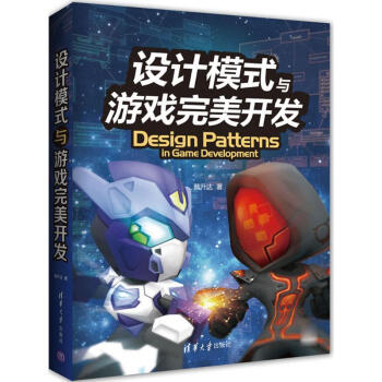 《设计模式与游戏完美开发》[24M]百度网盘|亲测有效|pdf下载