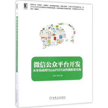 《微信公众平台开发》[57M]百度网盘|亲测有效|pdf下载