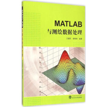 《MATLAB与测绘数据处理》[20M]百度网盘|亲测有效|pdf下载