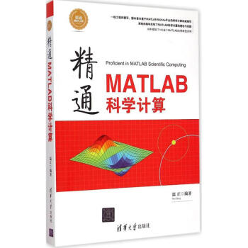 《精通MATLAB科学计算》[41M]百度网盘|亲测有效|pdf下载