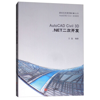《AutoCADCivil3D.NET二次开发》[51M]百度网盘|亲测有效|pdf下载