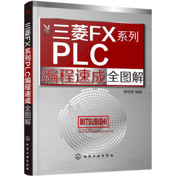 《三菱FX系列PLC编程速成全图解》[34M]百度网盘|亲测有效|pdf下载