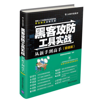 《黑客攻防工具实战从新手到高手》[31M]百度网盘|亲测有效|pdf下载