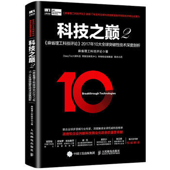 《科技之巅2麻省理工科技评论年大全球突破性技术深度剖析麻省理工科技评论》[33M]百度网盘|亲测有效|pdf下载