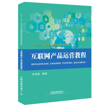 《互联网产品运营教程》[49M]百度网盘|亲测有效|pdf下载