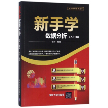 《新手学数据分析》[45M]百度网盘|亲测有效|pdf下载