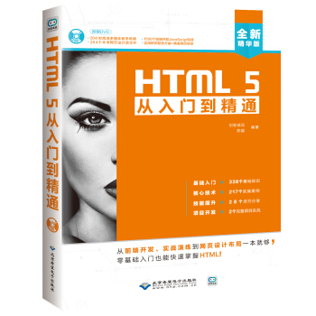 《HTML5从入门到精通》[59M]百度网盘|亲测有效|pdf下载