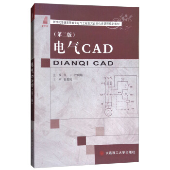 《电气CAD》[38M]百度网盘|亲测有效|pdf下载