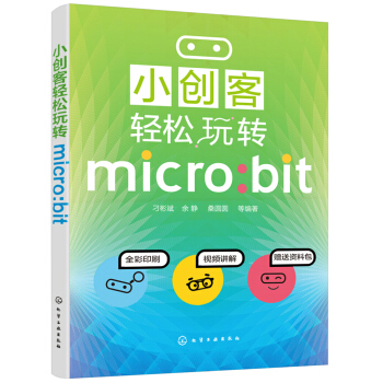 《小创客轻松玩转micro:bit》[52M]百度网盘|亲测有效|pdf下载