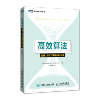 《高效算法竞赛应试与提高必修例》[21M]百度网盘|亲测有效|pdf下载