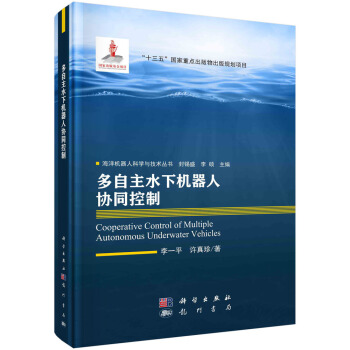 《多自主水下机器人协同控制》[24M]百度网盘|亲测有效|pdf下载