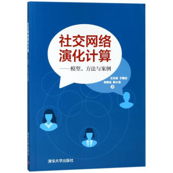 《社交网络演化计算:模型方法与案例》[21M]百度网盘|亲测有效|pdf下载