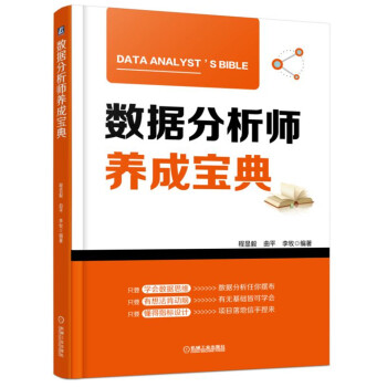 《数据分析师养成宝典》[41M]百度网盘|亲测有效|pdf下载