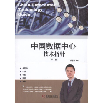 《中国数据中心技术指针第Ⅰ辑》[57M]百度网盘|亲测有效|pdf下载