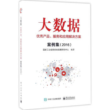 《大数据优秀产品、服务和应用解决方案案例集.》[48M]百度网盘|亲测有效|pdf下载