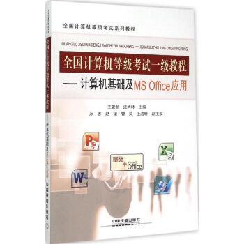《全国计算机等级考试一级教程计算机基础及MSOffice应用》[48M]百度网盘|亲测有效|pdf下载